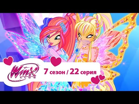 Видео: Клуб Винкс - Сезон 7 Серия 22 - Королевство Бриллиантов | Мультики про фей для девочек