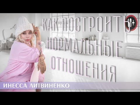 Видео: КАК ПОСТРОИТЬ НОРМАЛЬНЫЕ ОТНОШЕНИЯ I18+I
