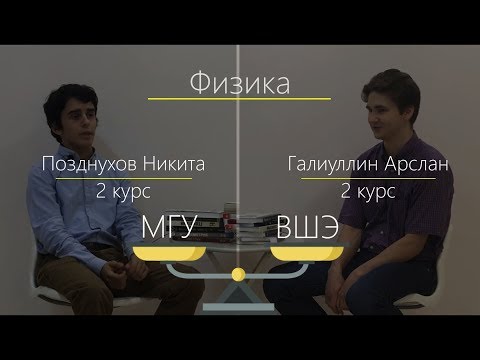 Видео: ВШЭ vs МГУ - Физика (2 выпуск)  | Какой ВУЗ выбрать Физику?