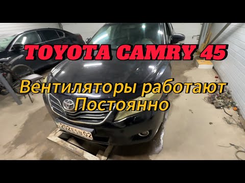 Видео: Toyota Camry 45 вентиляторы работают постоянно.