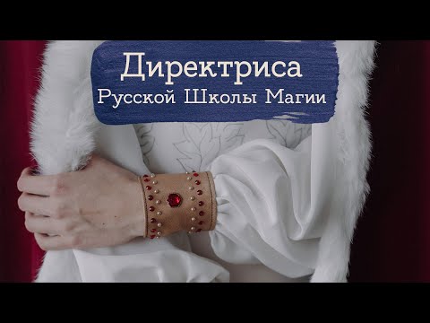 Видео: Форма Русской Школы Магии | Masherisha с @DariaAutumn