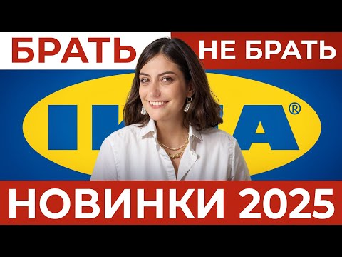 Видео: ИКЕА 2025 ОБЗОР НОВИНОК ОТ ОРГАНИЗАТОРА ПРОСТРАНСТВА! Посмотрите, прежде чем ехать в магазин!