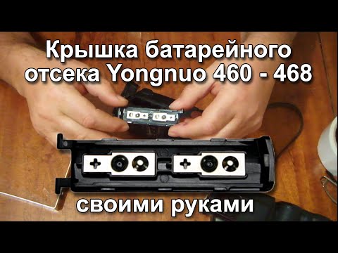 Видео: 闪光灯永诺460 Flash unit Yongnuo 460  Фотовспышка Yongnuo 460 - 468  Ремонт крышки батарейного отсека