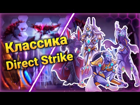Видео: Протосская Классика [Direct Strike] ● StarCraft 2
