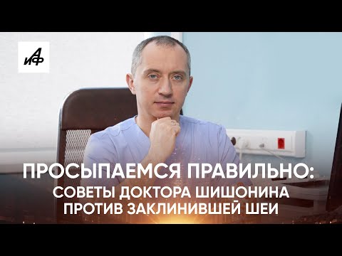 Видео: Просыпаемся правильно. Советы доктора Шишонина против заклинившей шеи