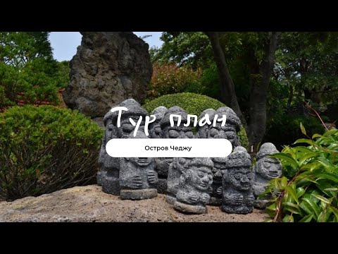 Видео: 🇰🇷ЛУЧШИЕ МЕСТА НА ОСТРОВЕ ЧЕДЖУ | Едем в Южную Корею в 2023