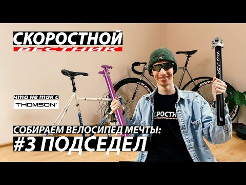 Видео: СКОРОСТНОЙ ВЕСТНИК Велосипед мечты: Подседельный штырь глагол | Fixed Gear Seatpost | Фикседгир