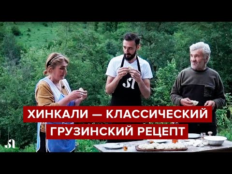Видео: Хинкали — рецепт из грузинской деревни [готовим дома по классическому рецепту]