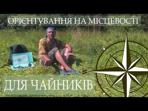 Видео: Що таке компас? Як ним користуватися? І Орієнтування на місцевості для "чайників". Епізод 1