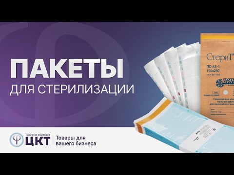 Видео: Стерилизационные пакеты (пакеты для стерилизации)