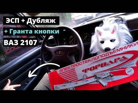 Видео: Электростеклоподъемники (ЭСП) с дублирующей кнопкой от ГРАНТЫ в ВАЗ 2107.  Подробная установка !