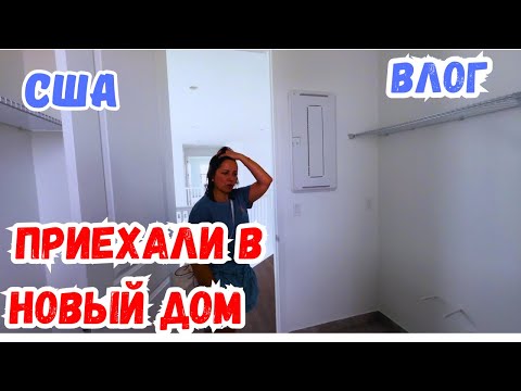 Видео: США / НАШ НОВЫЙ ДОМ / ПОКАЗЫВАЕМ КОМНАТЫ БЛИЗНЯШКАМ