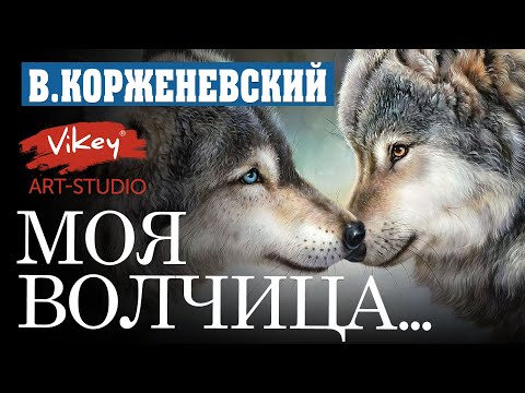 Видео: Стих до мурашек о любви "Моя волчица...", стихотворение читает В.Корженевский, стихи  А.Тукиной
