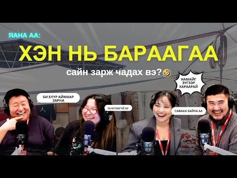 Видео: Яанаа-г яах вэ? | 2025-11-10 | Наймаачдын дайн