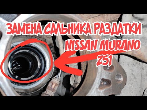 Видео: Nissan Murano Z51 замена сальника раздатки