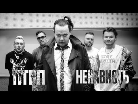 Видео: ПТВП - Ненависть (Live Aurora 04.04.2025)
