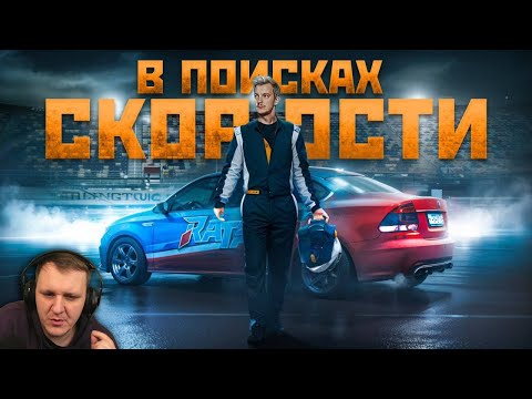 Видео: В ПОИСКАХ СКОРОСТИ. Большие надежды. Серия 1 | Реакция