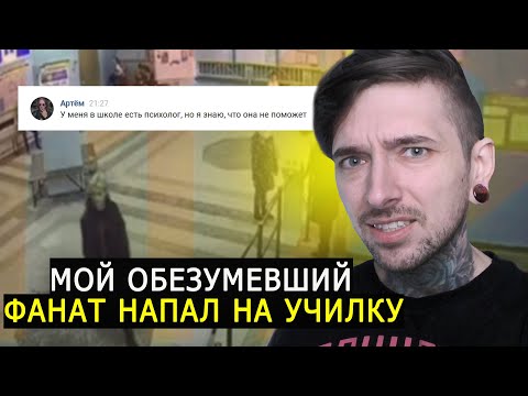 Видео: Мой обезумевший фанат напал на училку