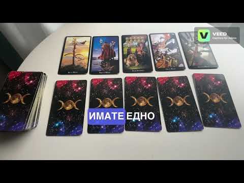 Видео: Какво е бъдещето на отношенията ви? 