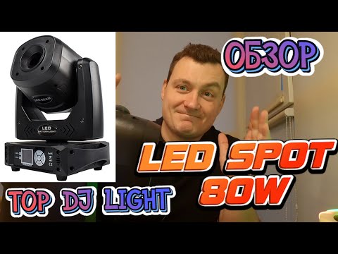 Видео: ОБЗОР| ГОЛОВА LED SPOT 80W |SHEHDS | СВЕТ ДЛЯ EVENT DJ с ALIEXPRESS