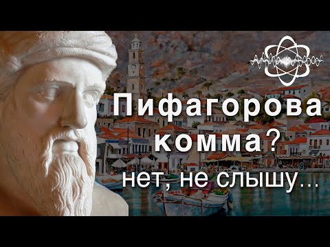 Видео: Насколько пифагоров строй отличается от современного. Пифагорова комма.