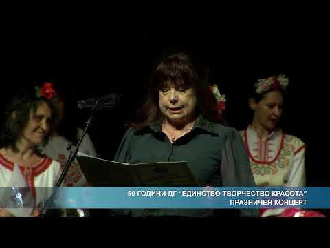 Видео: 50 години ДГ "Единство Творчество Красота" - празничен концерт
