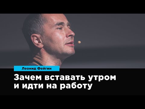 Видео: Зачем вставать утром и идти на работу | Леонид Фейгин | Prosmotr