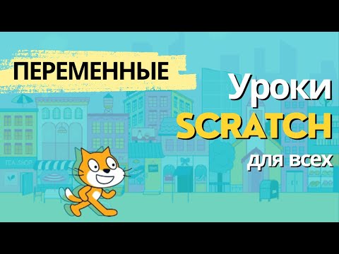 Видео: Уроки Scratch для всех. Переменные
