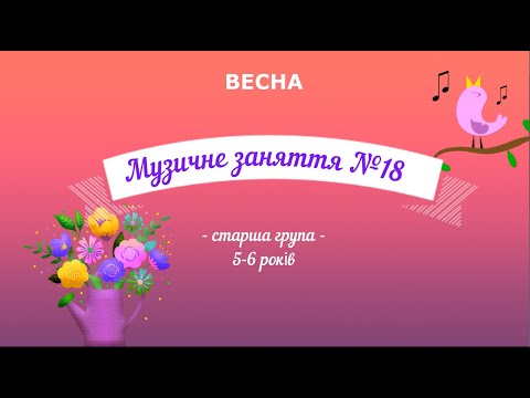 Видео: Музичне заняття №18 ВЕСНА старша група