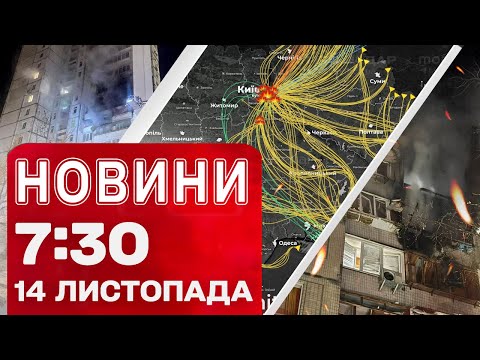 Видео: Новости 7:30 14 ноября. ОДИН ИЗ САМЫХ СТРАШНЫХ обстрелов КИЕВА! Первые кадры после АТАКИ!