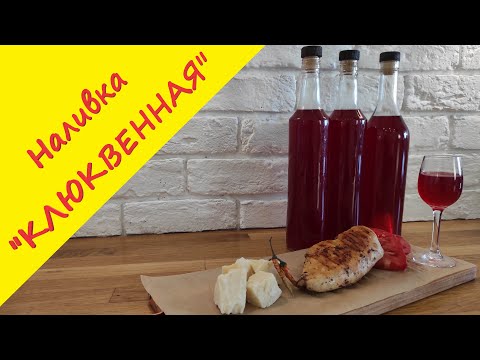 Видео: Ароматная и шелковистая Клюквенная наливка на домашнем дистилляте.