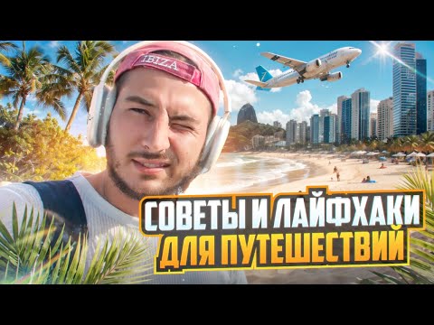 Видео: КАК ПУТЕШЕСТОВАТЬ БЕСПЛАТНО ИЛИ ОЧЕНЬ ДЕШЕВО? ТОП ЛАЙФХАКОВ