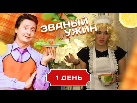 Видео: ЗВАНЫЙ УЖИН. ЯРКАЯ БЛОНДИНКА. ДЕНЬ 1