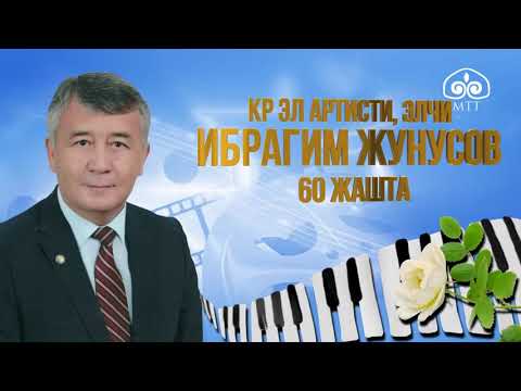 Видео: КР эл артисти Ибрагим Жунусов 60 жашта / Юбилейине арналган чыгармачылык кече