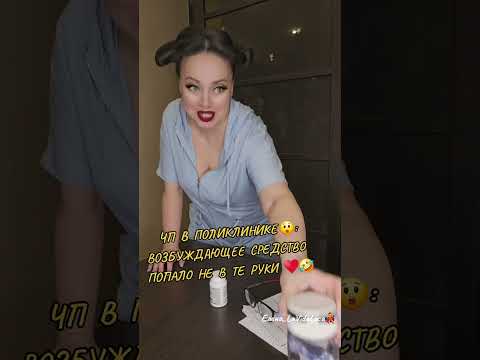 Видео: ЧП В ПОЛИКЛИНИКЕ😲: ВОЗБУЖДАЮЩЕЕ СРЕДСТВО ПОПАЛО НЕ В ТЕ РУКИ! ♥️🤣