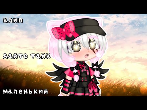 Видео: «Дайте танк-маленький» [клип] ||Gacha Club||