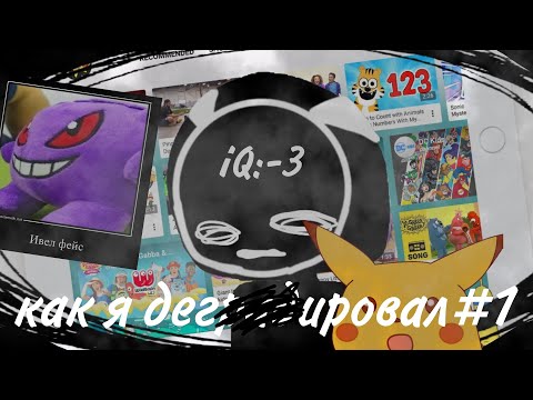 Видео: Детский контент по Покемонам разжижает мозг/как я дег***нул №1