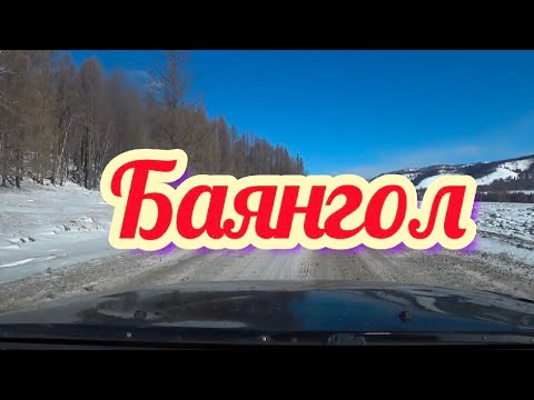 Видео: Село Баянгол .