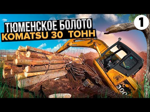 Видео: Тюменское болото "Komatsu" 30 тонн. Первая серия