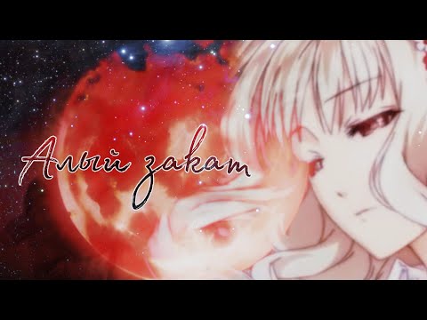 Видео: 「Diabolik Lovers」► Алый закат (клип)