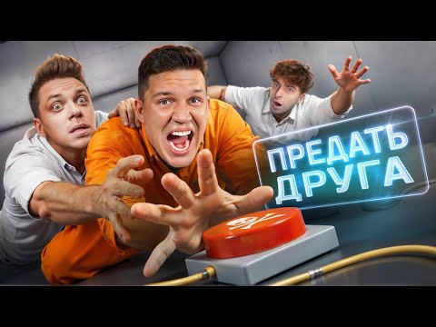 Видео: Предай ДРУГА, чтобы Выжить! Шоу Кнопки! Масленников, Егорик, Утопиа Шоу, Кадрол, Бабич, Монтажник