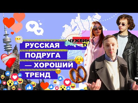 Видео: Дейтинг по-баварски: как найти любовь в Мюнхене?