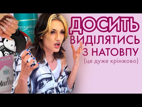 Видео: ти шкодиш собі, намагаючись відрізнятись