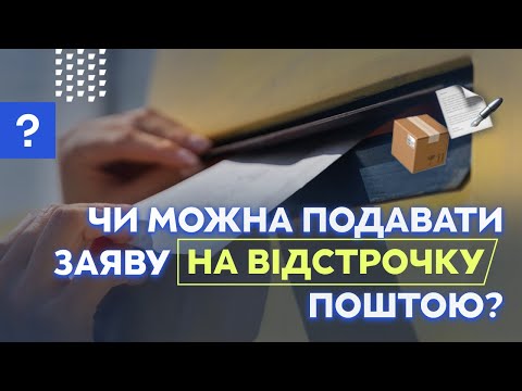 Видео: Чи можна подавати заяву на відстрочку поштою? Судова практика |  Відстрочка ТЦК | Мобілізація