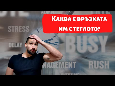 Видео: Стрес, кортизол и влиянието им върху теглото!