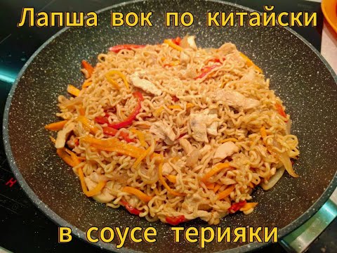 Видео: Лапша с курицей и овощами в соусе терияки! СУПЕР УЖИН за 25 минут