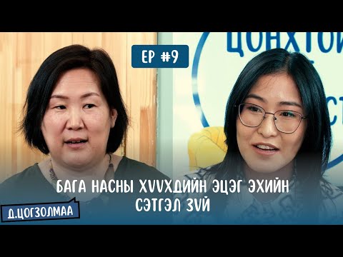 Видео: #S1E9 Д.Цогзолмаа - Бага насны хүүхдийн эцэг эхийн сэтгэл зүй