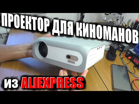 Видео: ПРОЕКТОР ДЛЯ ЛЮБИТЕЛЕЙ КИНО / Обзор с разборкой