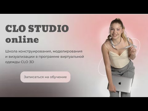 Видео: CLO3d - все о программе и ее применении