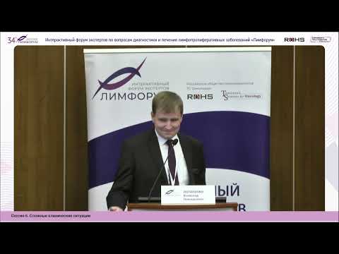 Видео: Лимфорум 27.05.2023 Клинический случай 11